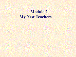 高中英语Module2MyNewTeachers课件.ppt--（课件中不含音视频）