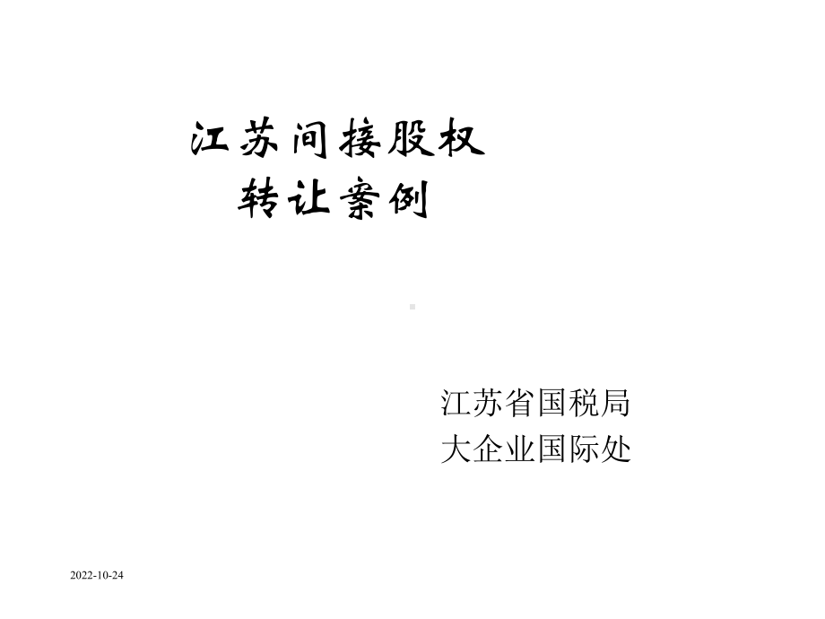 江苏间接股权转让案例介绍江苏国税扬州诚德钢管有限公司原始课件.ppt_第1页