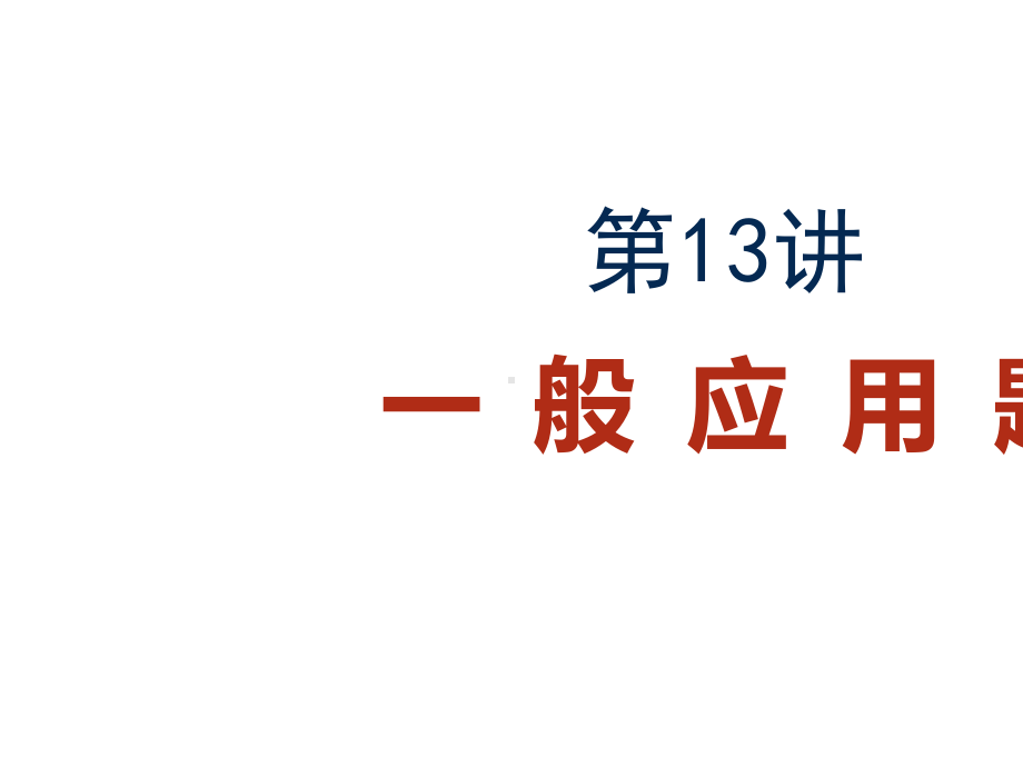 五年级下册数学奥数一般应用题人教版.ppt_第2页