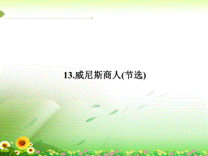 《威尼斯商人(节选)》课件2.ppt