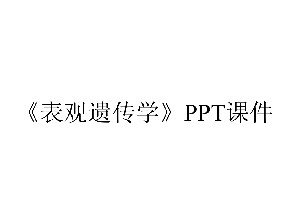 《表观遗传学》课件.ppt_第1页