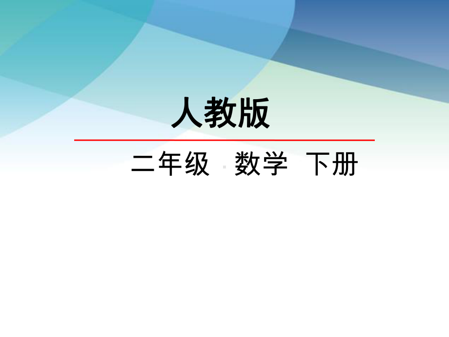 （人教版）二年级数学下册《25用26的乘法口诀求商(1)》课件.ppt_第1页