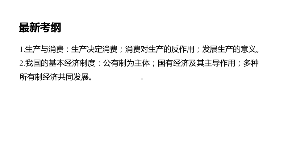 新导学2020届高考政治人教通用大一轮复习课件第二单元第4课生产与经济制度课件(85张).pptx_第2页