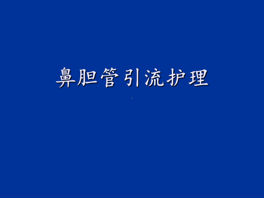 鼻胆管引流术护理(ENBD).ppt_第1页