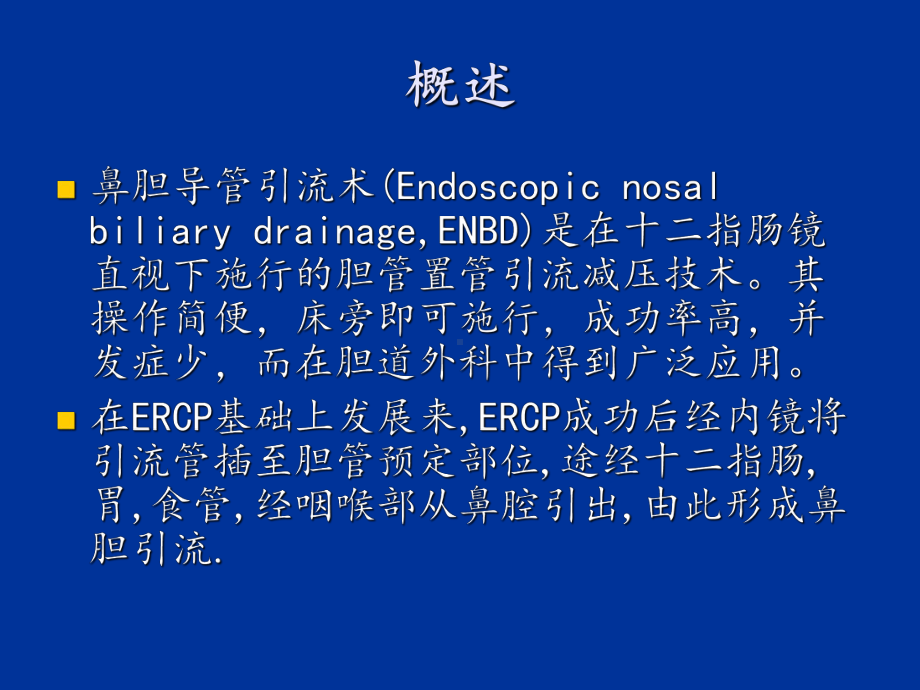 鼻胆管引流术护理(ENBD).ppt_第2页