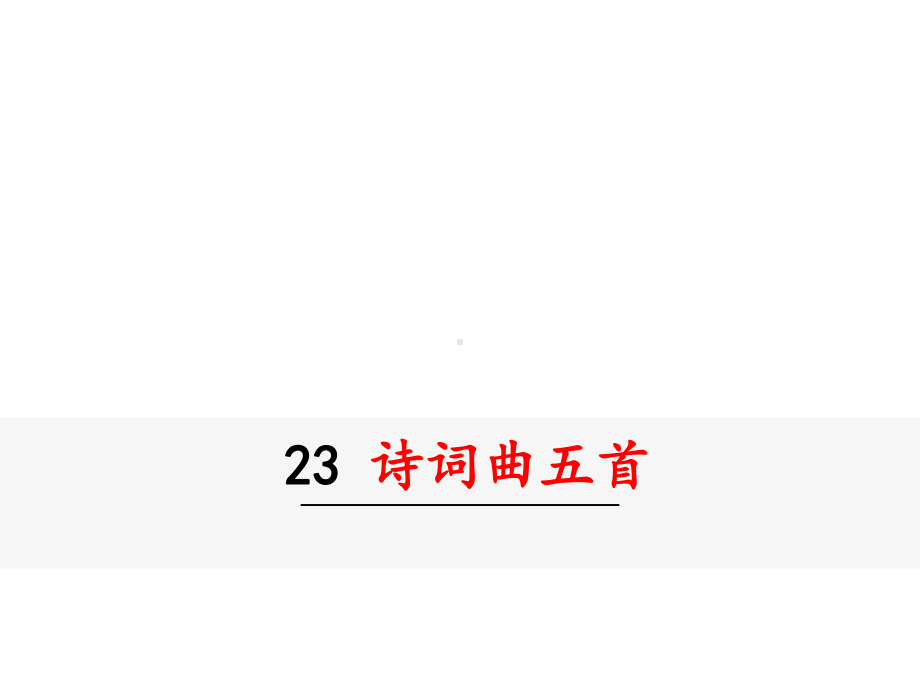 部编九年级下册语文课件诗词曲五首十五从军征.ppt_第1页