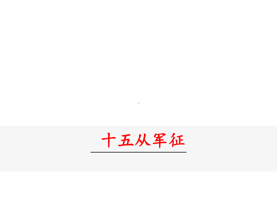 部编九年级下册语文课件诗词曲五首十五从军征.ppt_第2页