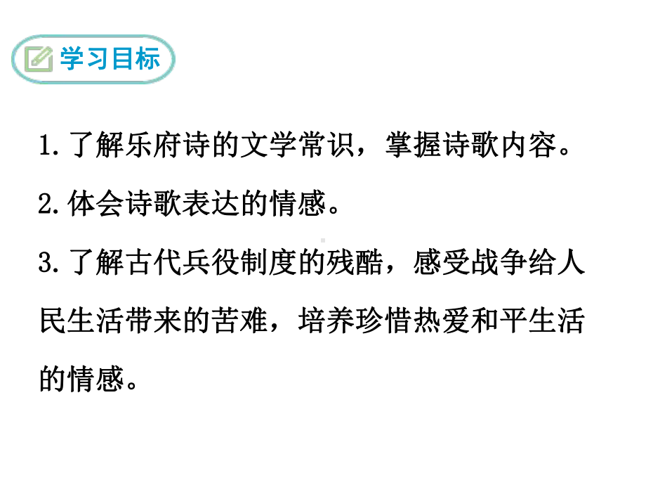 部编九年级下册语文课件诗词曲五首十五从军征.ppt_第3页