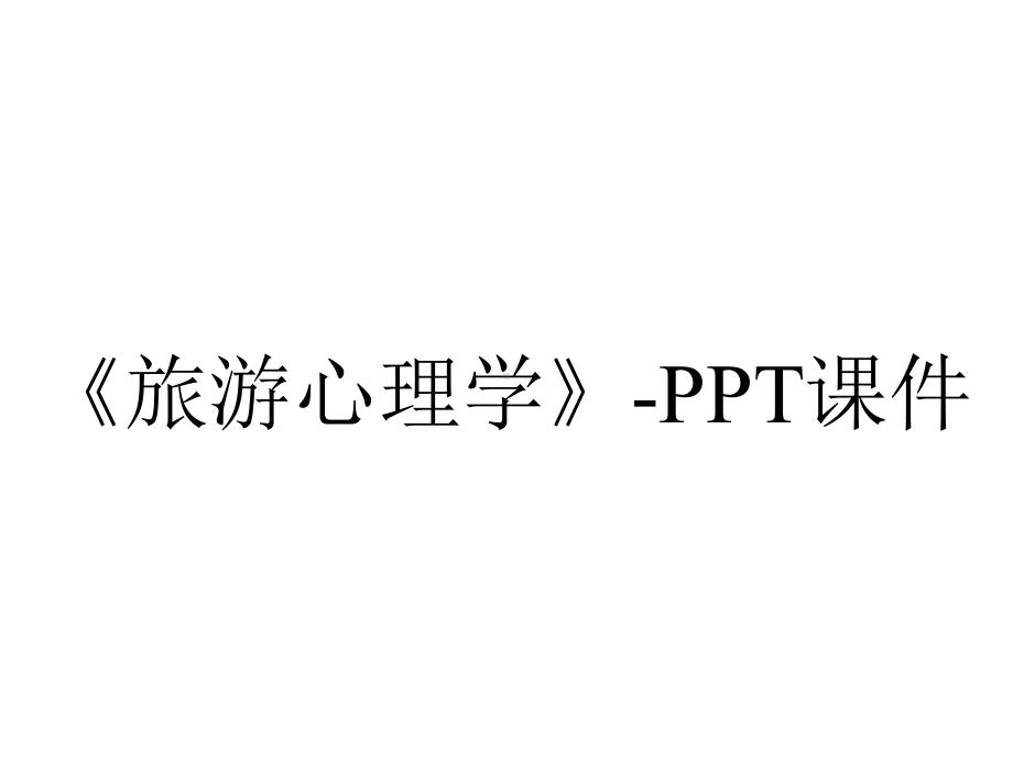 《旅游心理学》-课件.ppt_第1页