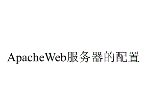 ApacheWeb服务器的配置.ppt