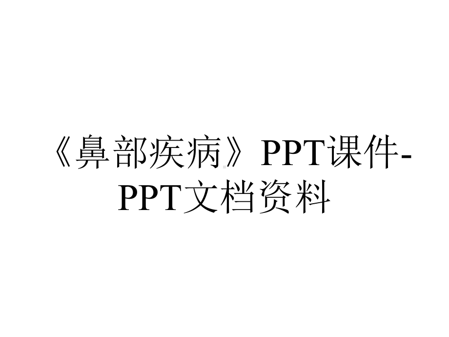 《鼻部疾病》PPT课件-PPT文档资料.ppt_第1页