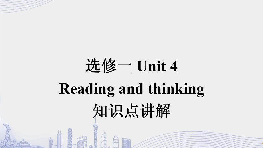 Unit 4 Reading and Thinking 知识点(ppt课件)-2022新人教版（2019）《高中英语》选择性必修第一册.pptx_第1页