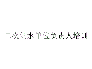 二次供水单位负责人培训.ppt