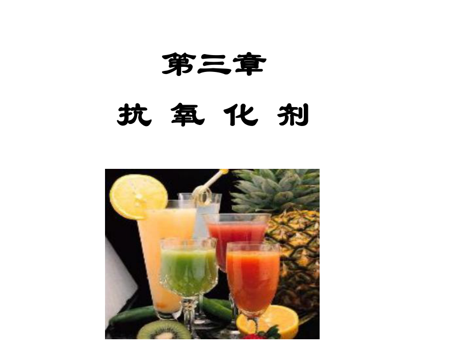 食品添加剂03抗氧化剂课件.ppt_第1页