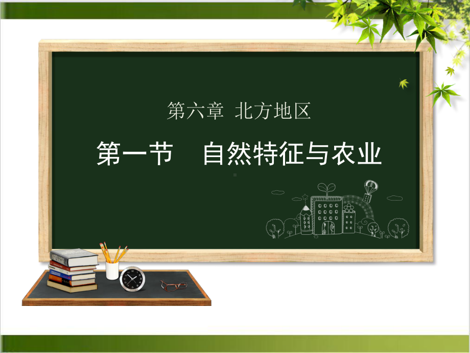 人教版八年级下册地理第六章第一节自然特征与农业课件(共25张)(同名2161).pptx_第1页