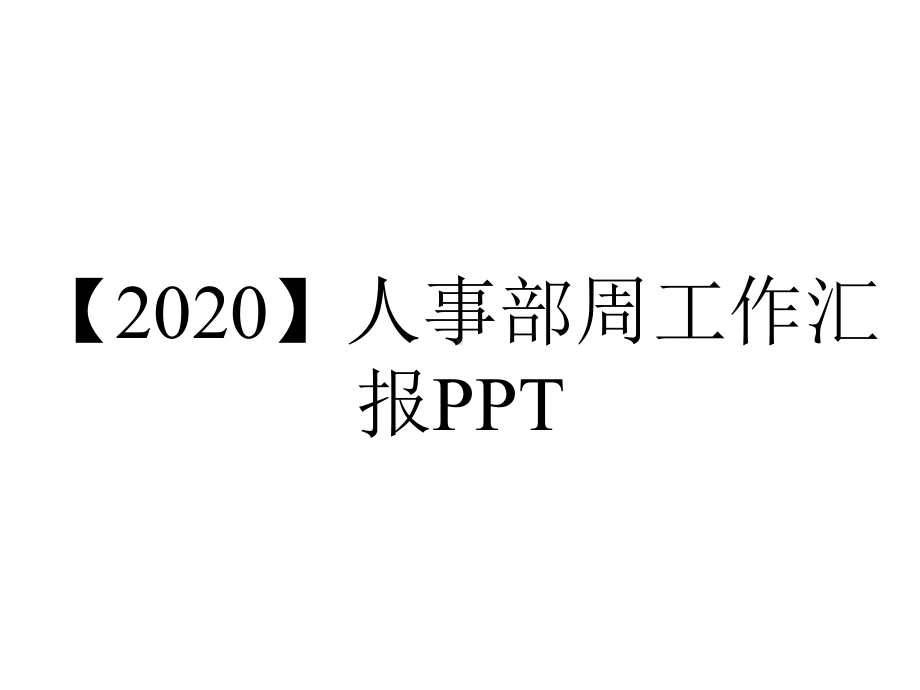 （2020）人事部周工作汇报PPT.pptx_第1页