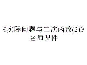 《实际问题与二次函数(2)》名师课件.ppt