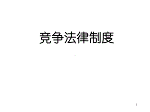 竞争法律制度课件.ppt