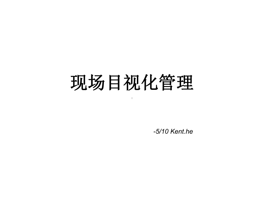 经典目视化管理精选课件.ppt_第1页