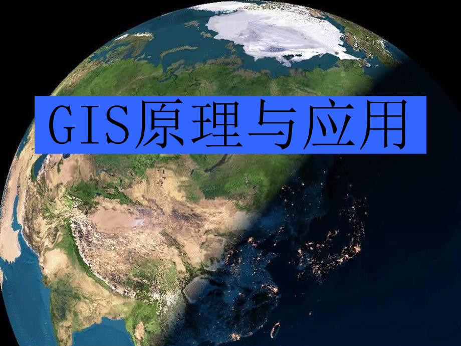 《GIS原理与应用》课件2.ppt_第1页