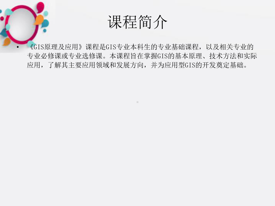 《GIS原理与应用》课件2.ppt_第2页