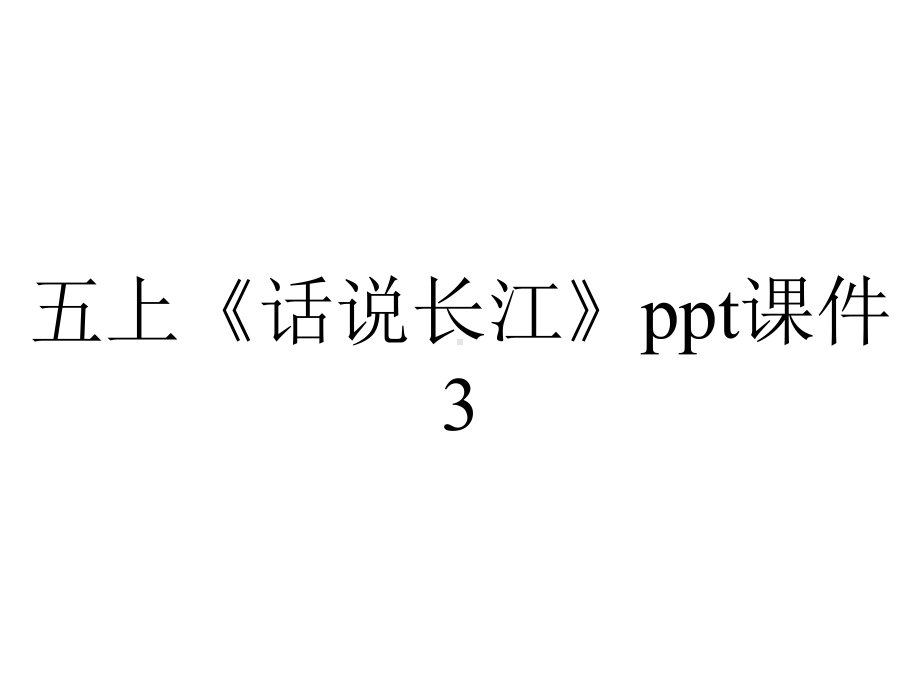 五上《话说长江》课件3.ppt_第1页