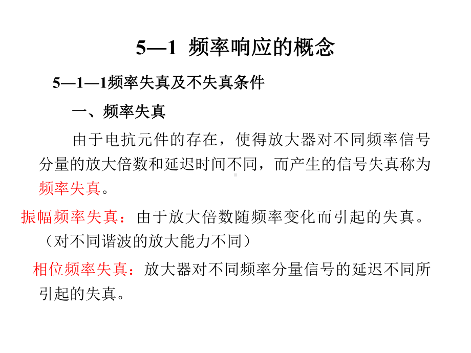 《模拟电子技术基础》第5章-频率响应.ppt_第2页