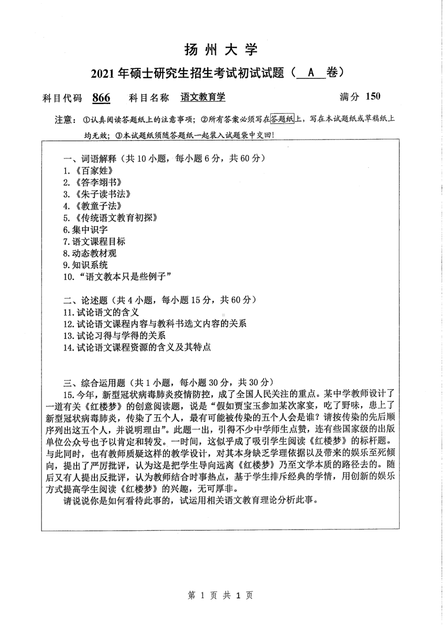 2021年扬州大学硕士考研真题866语文教育学.pdf_第1页