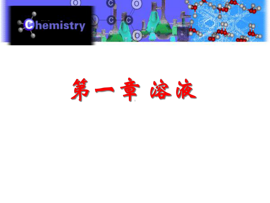 无机化学溶液讲义课件.ppt_第1页