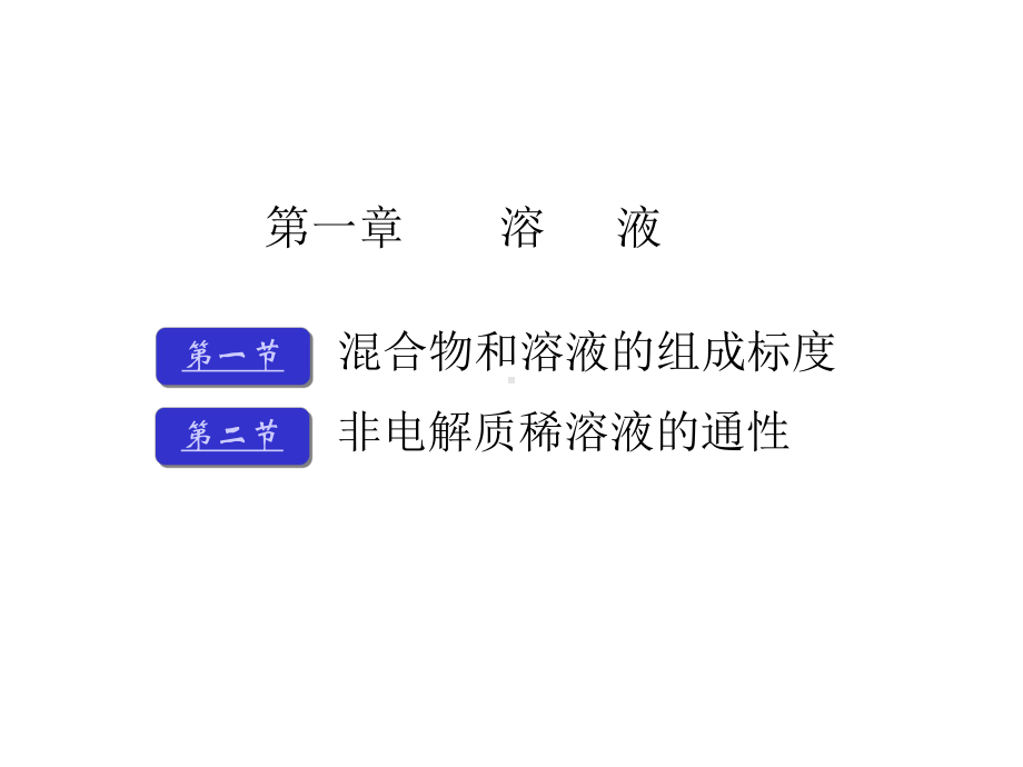 无机化学溶液讲义课件.ppt_第3页