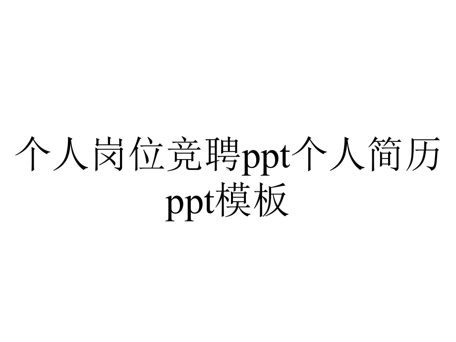 个人岗位竞聘个人简历模板.pptx_第1页