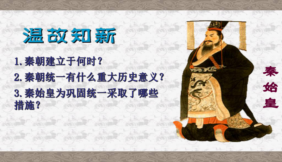 伐无道-诛暴秦课件中学课件.ppt_第2页