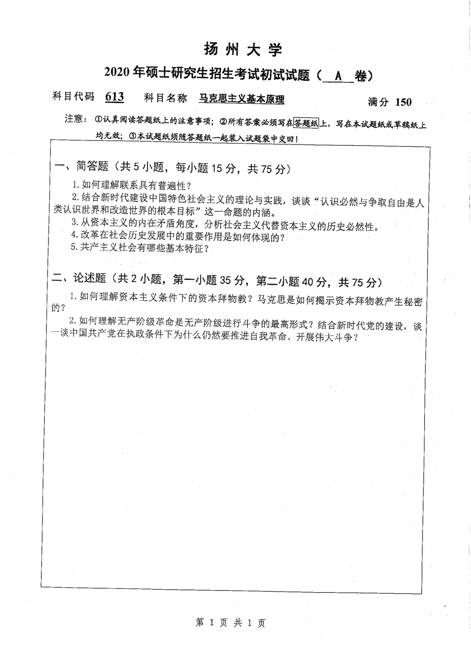 2020年扬州大学硕士考研专业课真题613.pdf_第1页