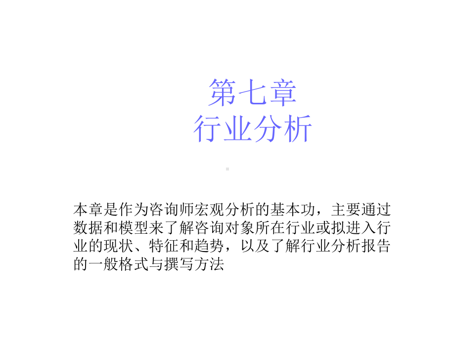 行业分析基本方法课件.ppt_第1页