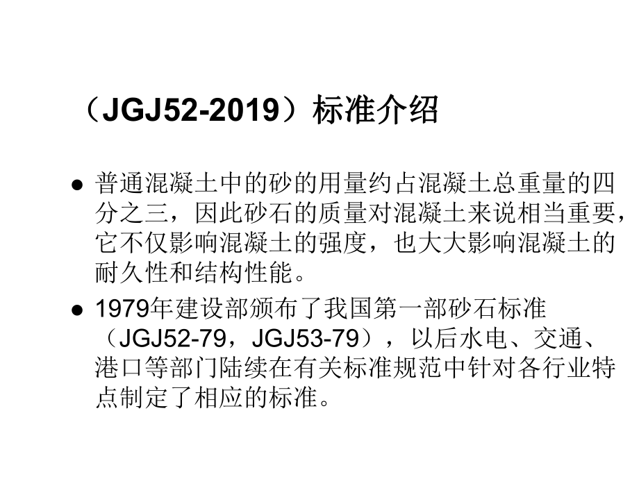 普通混凝土用砂石质量及检验方法标准课件.ppt_第3页