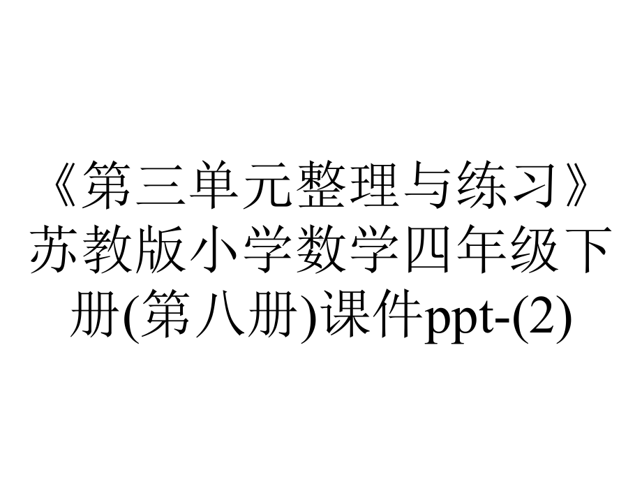 《第三单元整理与练习》苏教版小学数学四年级下册(第八册)课件-.ppt_第1页