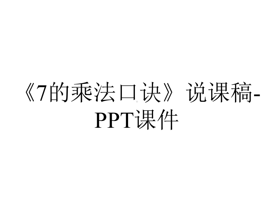 《7的乘法口诀》说课稿-课件.ppt_第1页