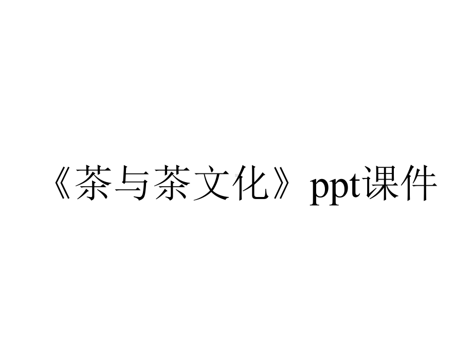 《茶与茶文化》课件.ppt_第1页