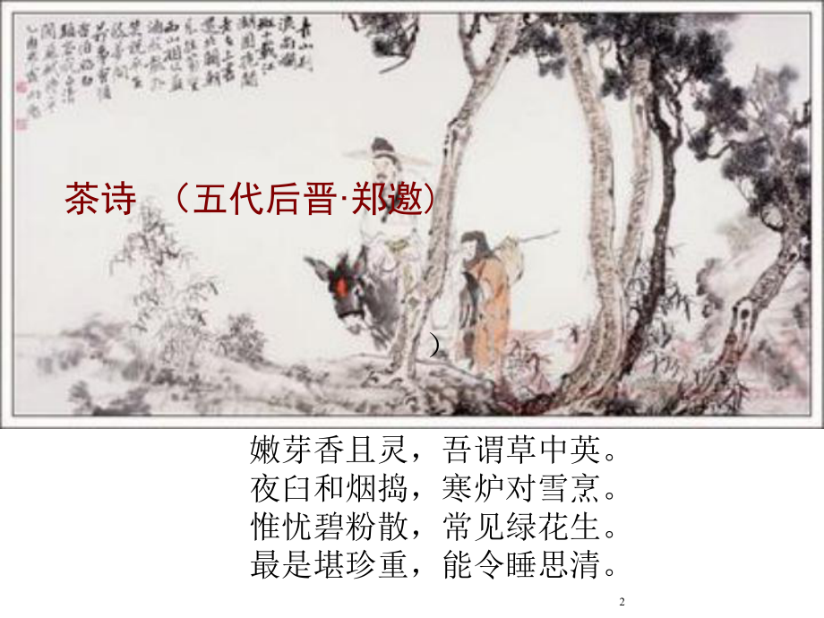 《茶与茶文化》课件.ppt_第2页