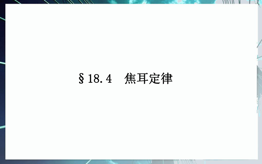 《焦耳定律》优质课教学课件2.pptx_第1页