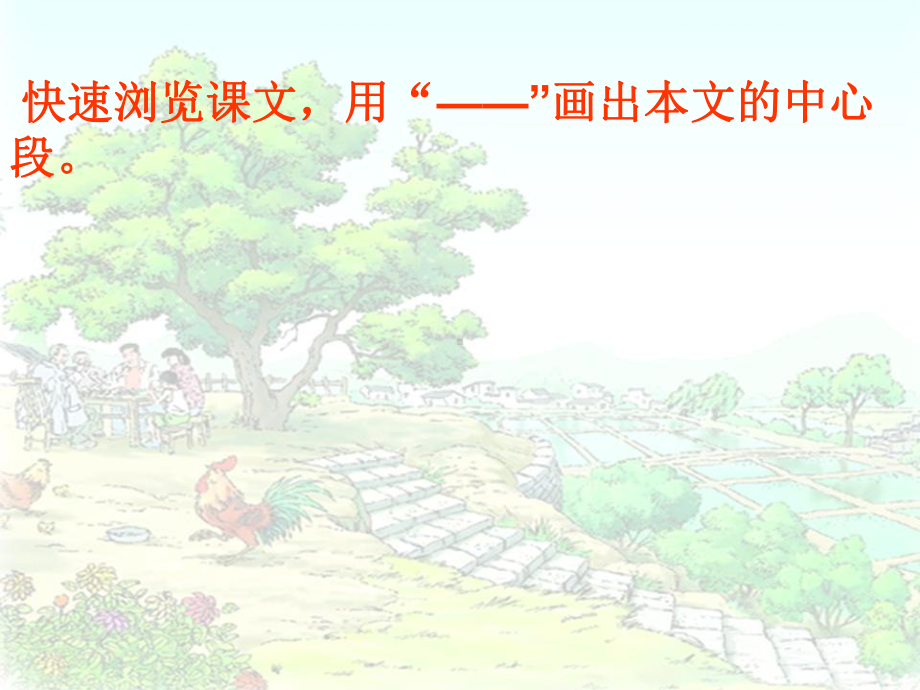 乡下人家课件.ppt_第3页