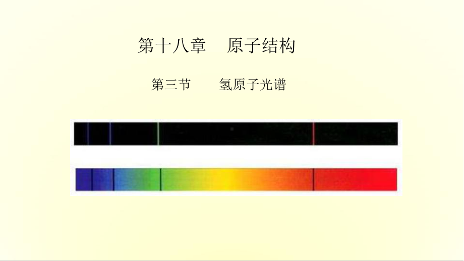 氢原子光谱课件.ppt_第1页