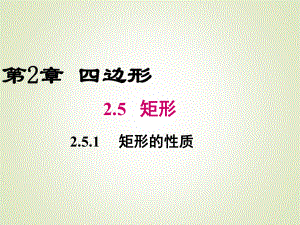 湘教版八年级下册数学课件251矩形的性质.ppt