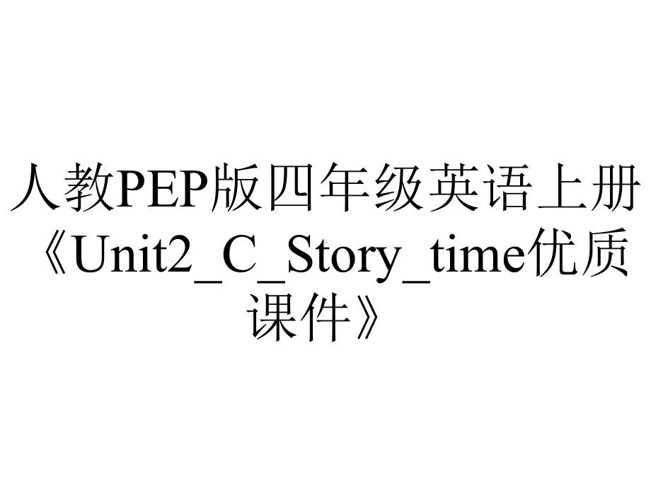 人教PEP版四年级英语上册《Unit2-C-Story-time优质课件》.ppt-(课件无音视频)_第1页