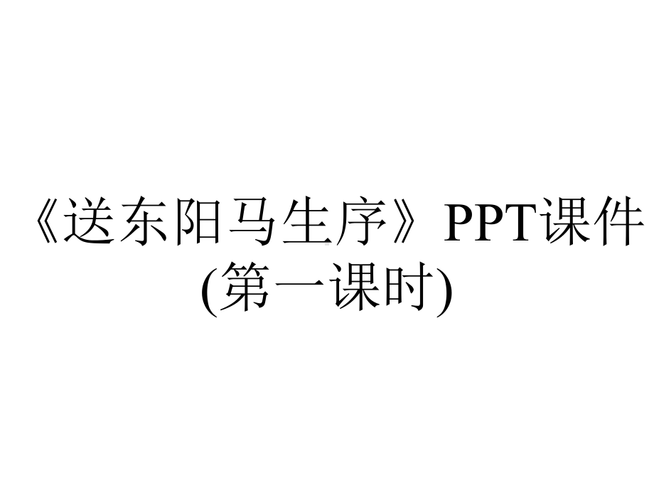 《送东阳马生序》PPT课件(第一课时).pptx_第1页