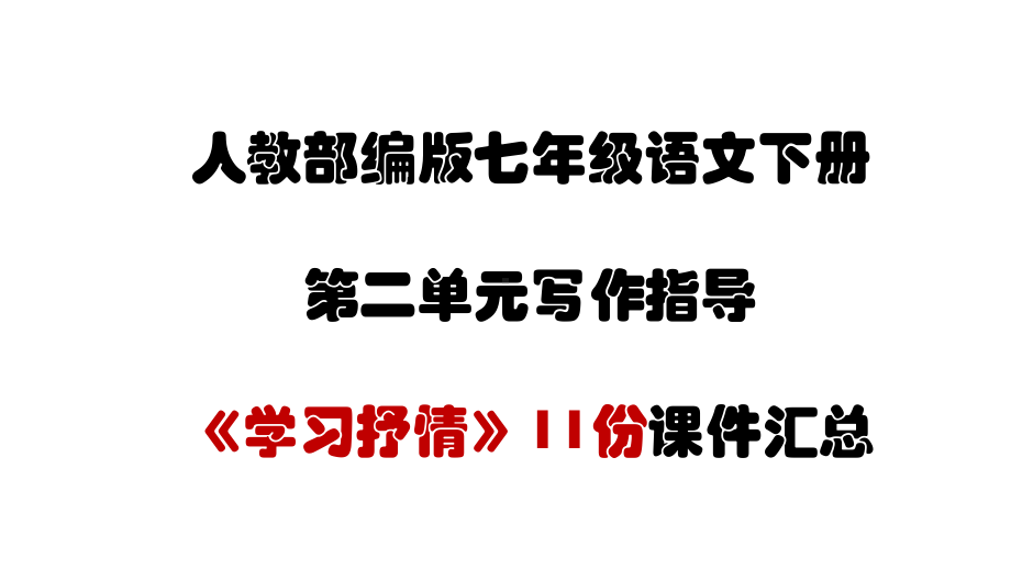 人教部编版七年级语文下册第二单元写作指导《学习抒情》11份课件汇总.ppt_第1页