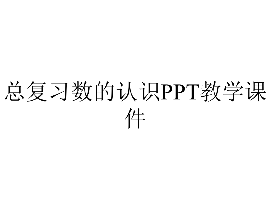 总复习数的认识PPT教学课件.ppt_第1页