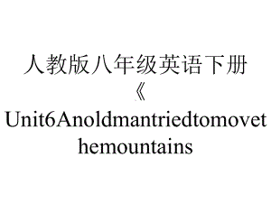 人教版八年级英语下册《Unit6AnoldmantriedtomovethemountainsSectionB3aSelfcheck》课件-2.pptx--（课件中不含音视频）