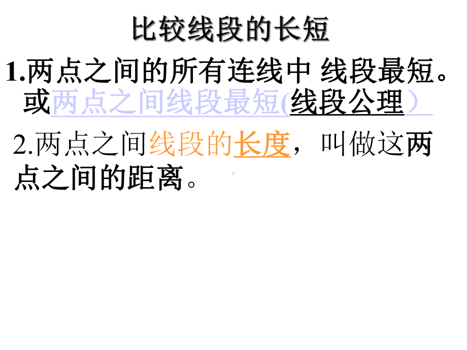 比较线段的长短课件.ppt_第2页