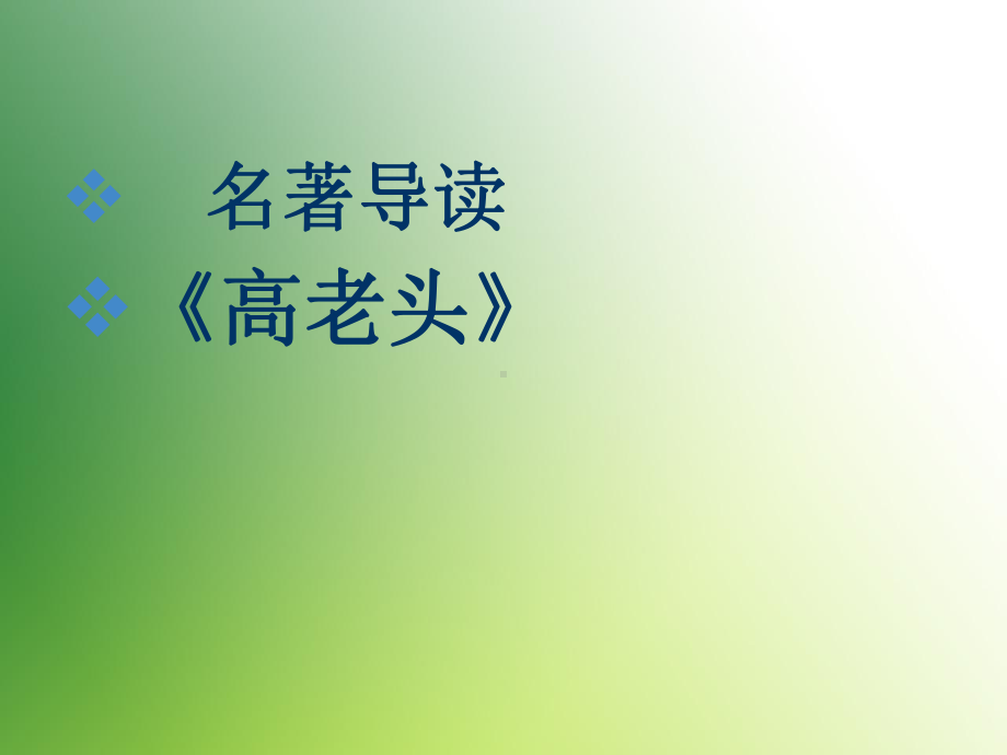 高中语文人教版必修三高老头教学课件.ppt_第1页